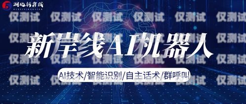 AI 电话机器人，未来通信的新趋势ai电话机器人发展前景