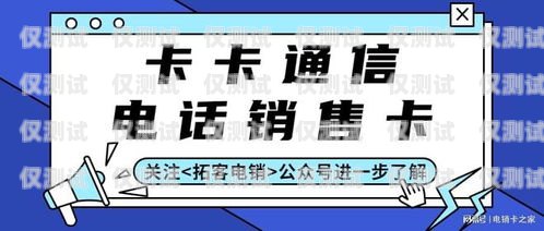 电销卡专用通道图片，提升销售效率的关键工具电销卡专用通道图片大全