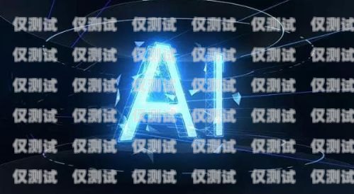 沈阳 AI 电销机器人——开启智能销售新时代沈阳ai电销机器人加盟电话