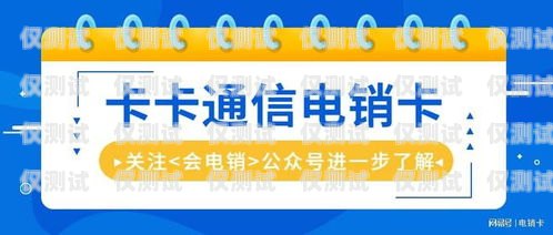 重庆电销卡购买指南重庆电销卡哪里有卖的