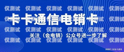 吉林抗封电销卡，稳定通讯的可靠选择吉林抗封电销卡购买地点