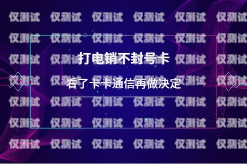 电销卡虚拟不封的奥秘与优势电销卡虚拟 不封号怎么办