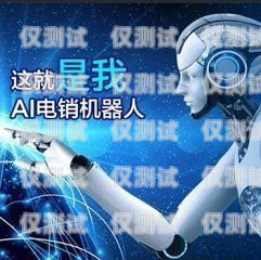 AI 电话机器人外呼系统是否合法？ai外呼机器人费用