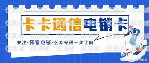 江西高频不封号电销卡——助力企业高效营销的利器高频不封号电话卡,有吗