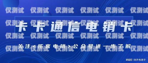 江津企业电销卡——助力企业销售的利器江津企业电销卡在哪里办