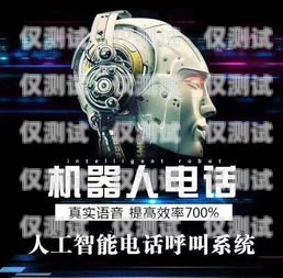 怒江电销机器人供应商电话怒江电销机器人供应商电话号码