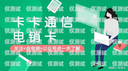 电销卡招商加盟——开启无限商机的新选择电销卡招商加盟费多少