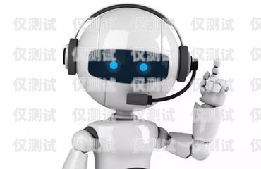 AI 外呼电话机器人，提升客户体验与销售效率的创新工具ai外呼电话机器人效果怎么样