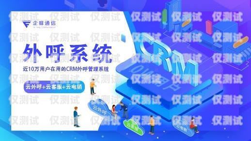 宜都外呼系统——提升销售与客户服务的利器宜春外呼软件