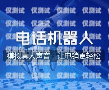 开启销售新纪元——临沂销售外呼系统代理外呼系统代理加盟