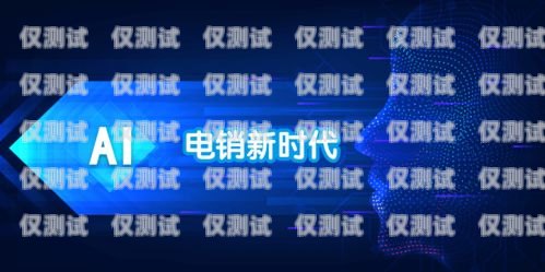 福州 AI 外呼电销机器人排名外呼电销智能机器人