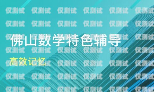 佛山便宜外呼系统厂家——为您提供高效、经济的外呼解决方案外呼系统哪家好