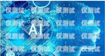 杭州 AI 外呼系统厂家，创新与发展的引领者杭州ai外呼系统厂家有哪些