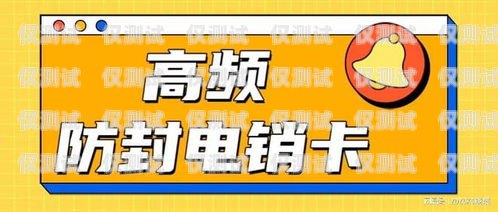 江苏不封号电销卡服务商——为您的电销保驾护航江苏不封号电销卡服务商有哪些