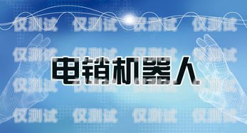 智能电销机器人宣传手册智能电销机器人宣传手册内容