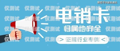 宿州不封号电销卡代理，开启电销新时代的可靠选择宿州不封号电销卡代理电话