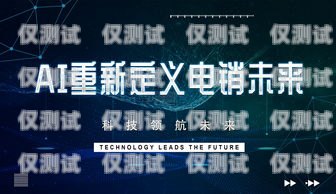 AI 智能电销机器人——长沙的创新引领者ai智能电销机器人哪家好