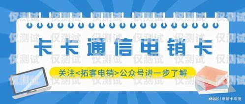 电销选卡指南，如何选择最适合的电话卡电销买什么电话卡好些呢