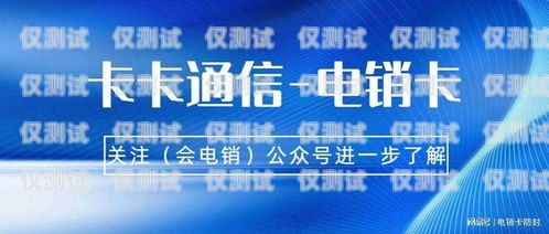 厦门包月电销卡代理——稳定、高效、合规的通讯解决方案厦门包月电销卡代理公司