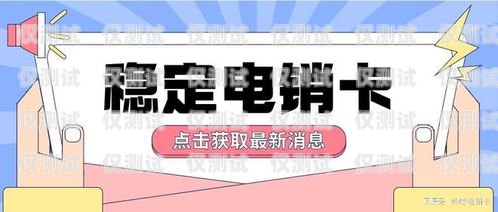 电销卡的市场前景与销售策略电销卡好不好卖呀图片大全