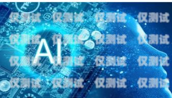 AI 语音机器人外呼系统哪家强？全面评测与比较ai智能语音外呼机器人