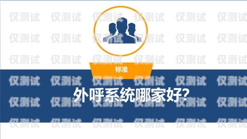 那家公司的外呼系统好用？外呼系统排名