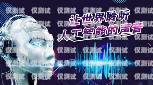 广东语音电销机器人线路广东语音电销机器人线路维修