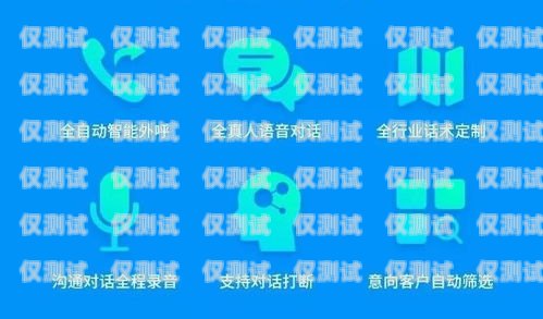 南阳百应电话机器人软件——助力企业高效沟通的创新工具南阳百应电话机器人软件有限公司