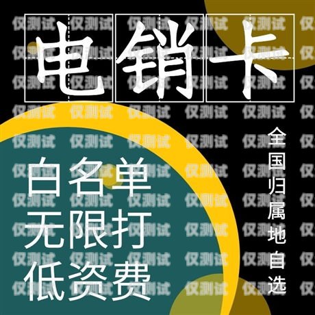 电销卡公司代理的赚钱之道电销卡公司代理怎么样赚钱的呢