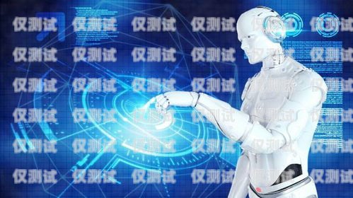 AI 电销机器人的应用与优势ai电销机器人实例图片大全