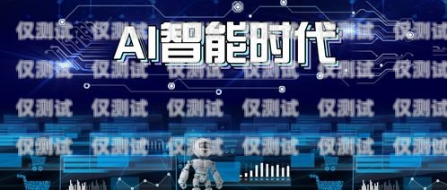 AI 电销机器人的应用与优势ai电销机器人实例图片大全