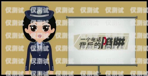 警惕诈骗电话机器人，声音背后的陷阱电话机器人骗局