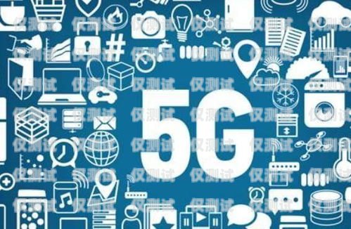 青岛 5G 信号电销卡——通信新时代的助力器青岛5g信号电销卡套餐