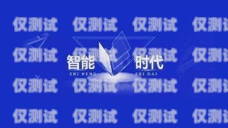 白山外呼系统维护，保障高效通信的关键外呼系统吧