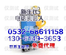 河北区电话机器人厂家电话及相关信息河北区电话机器人厂家电话号码