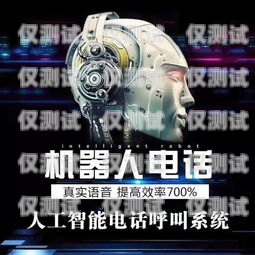 高效招聘利器——电话机器人外呼系统电话机器人招人