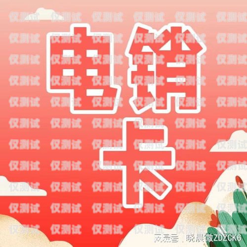 电销必备，了解做电销所需的卡片做电销要办什么卡呢