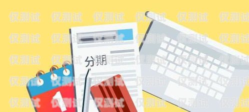 办理信用卡电销的有效性探讨办理信用卡电销有用吗安全吗