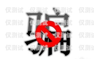 警惕！天津公司电销卡套现风险天津公司电销卡套现违法吗