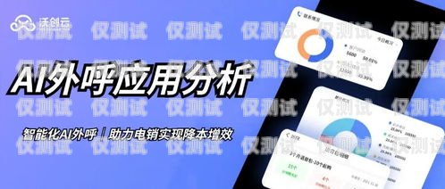 AI 外呼系统平台开发，打造高效智能的客户服务与营销工具ai外呼系统平台开发方案