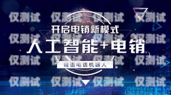 开启房产销售新时代——加盟房产电销机器人房产电销机器人加盟方案