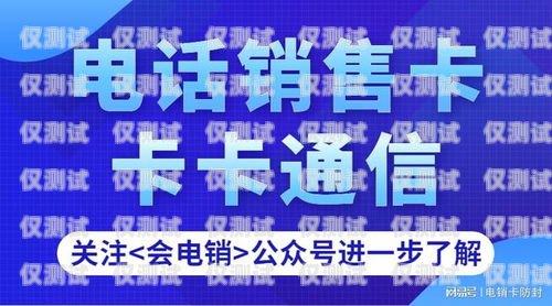 揭秘信阳北纬电销卡，真的靠谱吗？信阳北纬电销卡电话号码