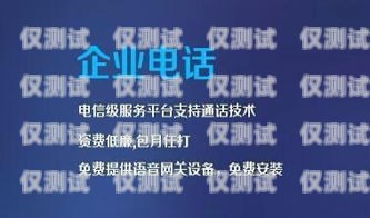 邯郸外呼系统维护电话 - 保障您的业务高效运行邯郸外呼系统维护电话号码