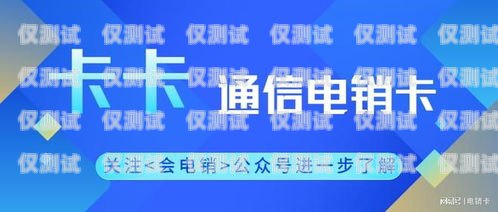 彭州民生电销卡——为民生服务的创新之举民生通讯电销卡