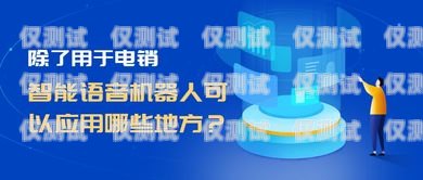 黑河电销机器人维护指南黑河电销机器人维护公司