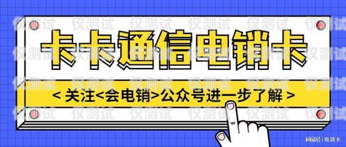 如何办理电销卡——合法、高效的销售工具电销卡要怎么办理