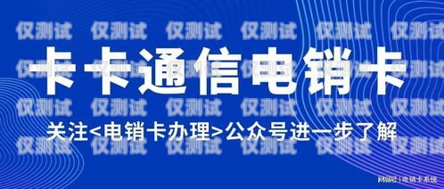 全国电销卡服务商有哪些公司全国电销卡服务商有哪些公司名称