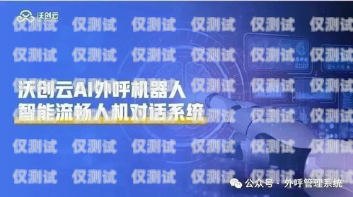 AI 对话外呼系统，提升客户体验与业务效率的创新解决方案ai外呼话术设计