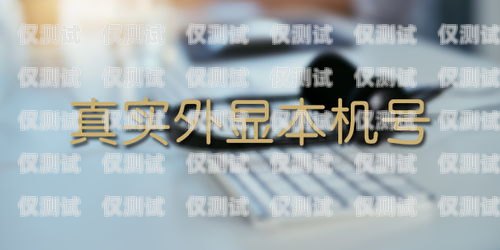 外呼不封号系统，保障通讯安全与合规电话外呼不封号