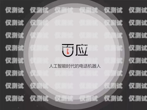 开启智能客服新时代——新郑百应电话机器人加盟新郑百应电话机器人加盟费多少